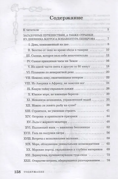 Морские загадки Пенкрофа - фото 3