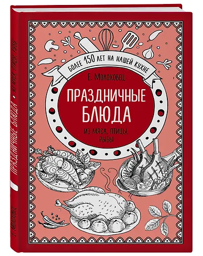 Праздничные блюда. Из мяса, птицы, рыбы - фото 3