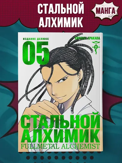Стальной Алхимик. Книга 5 - фото 3