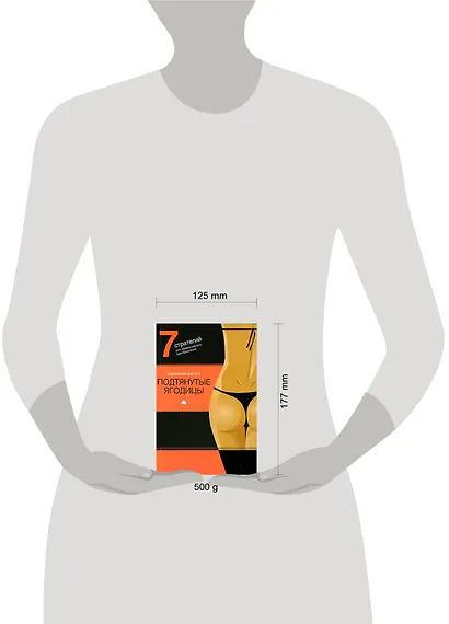 Подтянутые ягодицы. 7 стратегий для эффектного преображения - фото 2