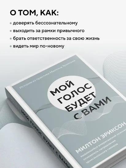 Мой голос будет с вами. Истории из практики Милтона Эриксона - фото 6