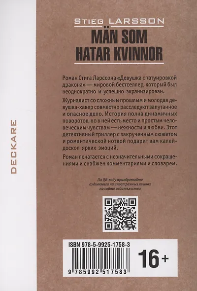 Män som hatar kvinnor/ Девушка с татуировкой дракона - фото 2