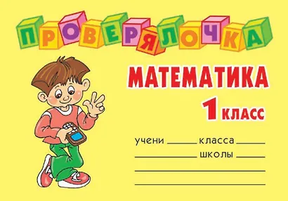 Математика. 1 класс - фото 1