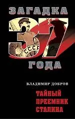 Тайный преемник Сталина - фото 1