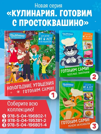 Простоквашино. Готовим сами! Новогодние угощения - фото 7