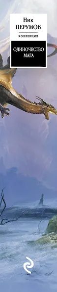 Одиночество мага - фото 4