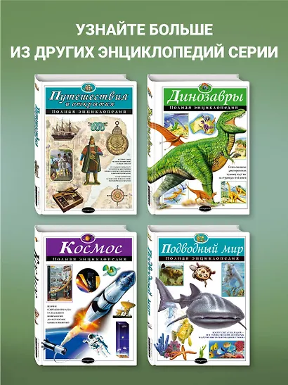 Военная техника. Полная энциклопедия - фото 6