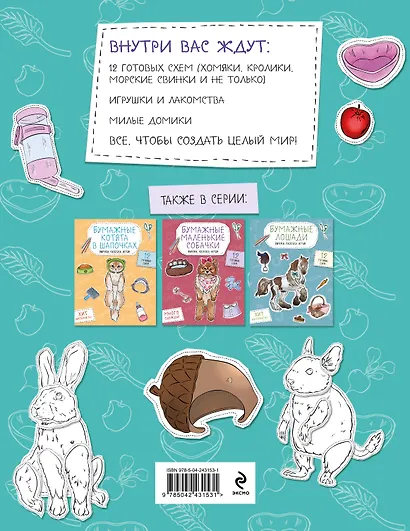 Бумажные грызуны (хомячки, морские свинки и не только.) Вырежи, раскрась, играй. 12 готовых схем - фото 2