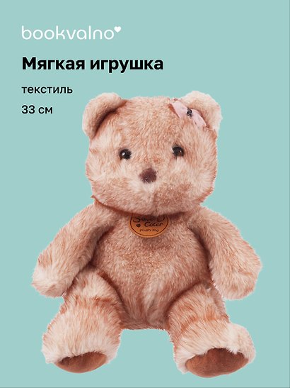 Мягкая игрушка Медведь (33см) (12-191025-I13) - фото 1