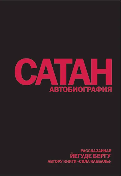 Сатан: Автобиография, рассказанная, Йегуде Бергу, автору книги "Сила каббалы" - фото 1