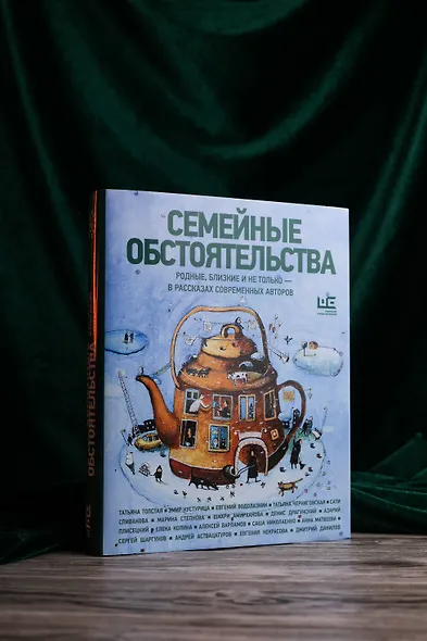 Семейные обстоятельства. Родные, близкие и не только — в рассказах современных авторов - фото 7