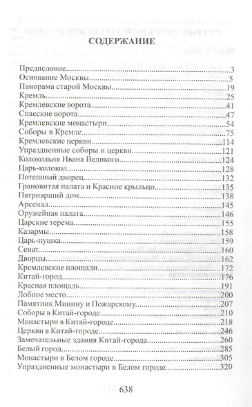 Седая старина Москвы: Исторический обзор и полный указатель ее достопамятностей - фото 2