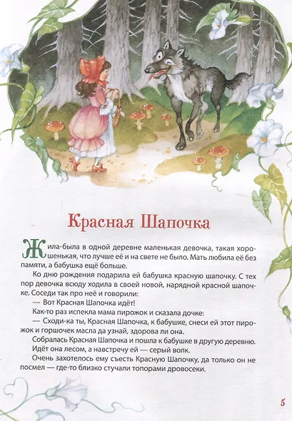 Перро Ш. Все лучшие сказки (Все-все-все сказки) - фото 6