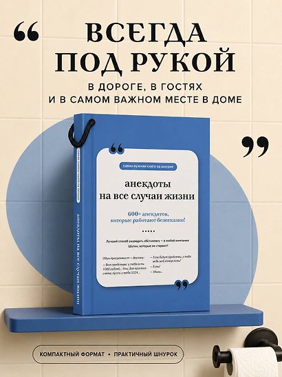 Анекдоты на все случаи жизни. Книга на шнурке - фото 5