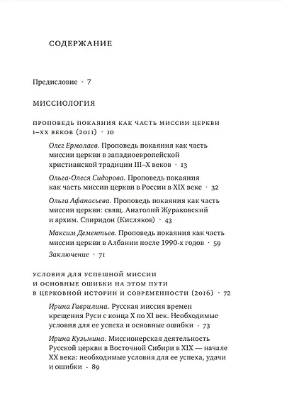 Введение в Церковь в истории и современности: Материалы мини-конференций по проблемам миссиологии и катехетики - фото 2