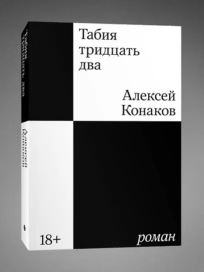 Табия тридцать два. Роман - фото 3