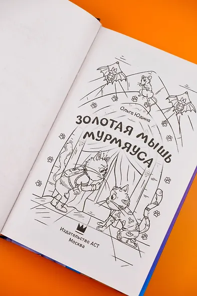 Золотая мышь Мурмяуса - фото 9