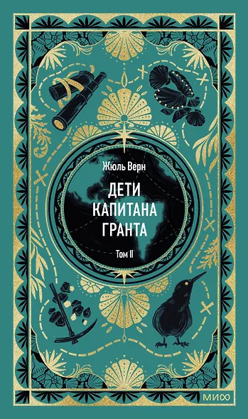 Дети капитана Гранта. Том 2. Вечные истории - фото 1