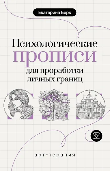 Психологические прописи для проработки личных границ - фото 1