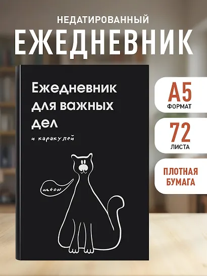 Ежедневник недат. А5 72л "Ежедневник для важных дел и каракулей?" - фото 3