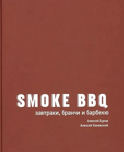 Smoke BBQ: завтраки, бранчи и барбекю - фото 1