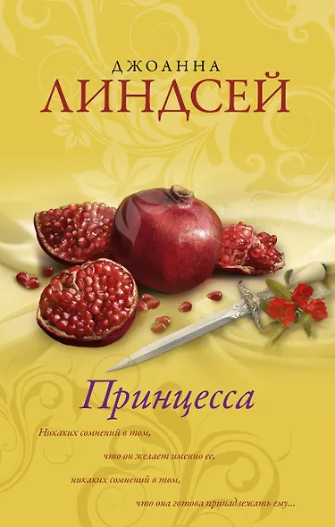 Принцесса: роман - фото 1