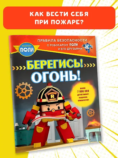 Берегись! Огонь! - фото 3