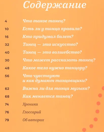 Зачем люди танцуют. История танца для детей - фото 6