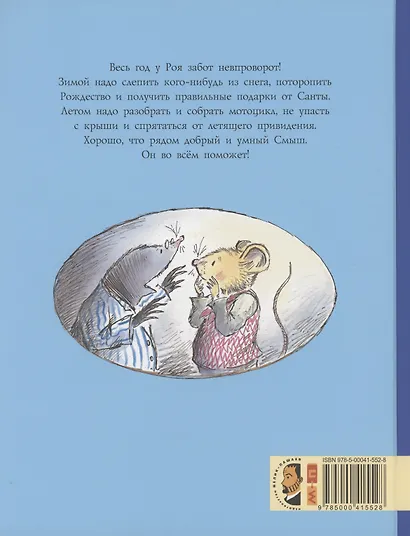 Смыш и Рой. Время чудес - фото 2