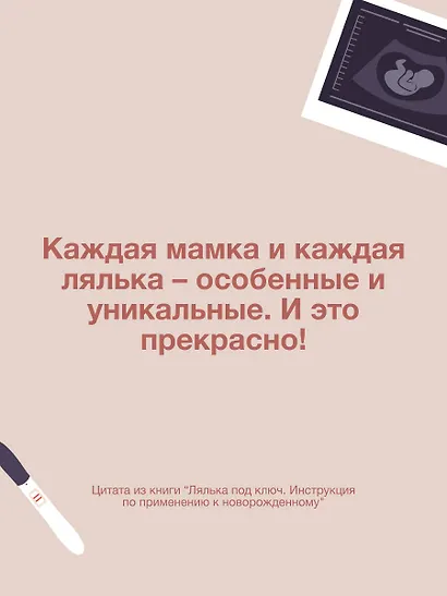 Лялька под ключ. Инструкция по применению к новорожденному - фото 9