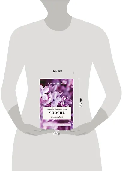 Сирень. Символ русского сада. Шпаргалка-трекер по посадке и уходу - фото 6