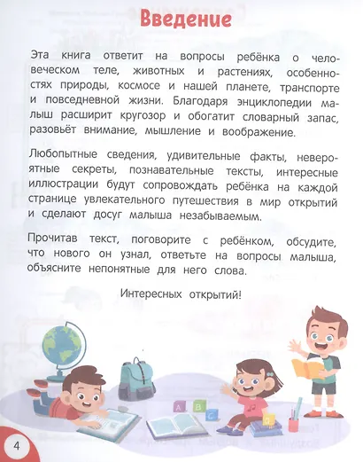 Моя первая книга открытий: для детей от 3-х лет - фото 3