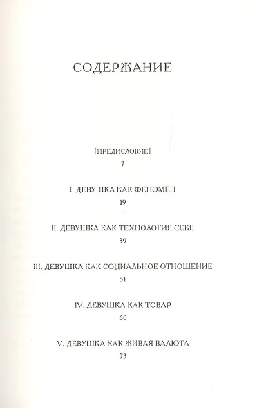 Предварительные материалы к Теории Девушки - фото 2