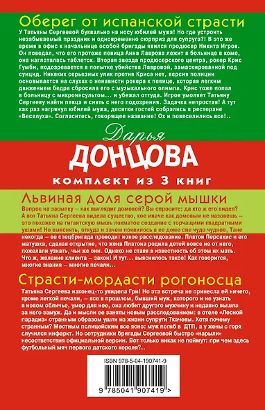 Гонки в консервной банке. Комплект из 3 книг (Львиная доля серой мышки. Оберег от испанской страсти. Страсти-мордасти рогоносца) - фото 2