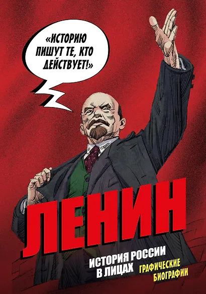 Ленин. Графическая биография - фото 1