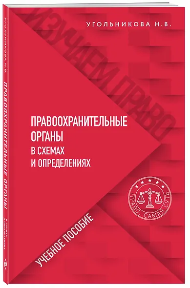 Правоохранительные органы в схемах и определениях - фото 3