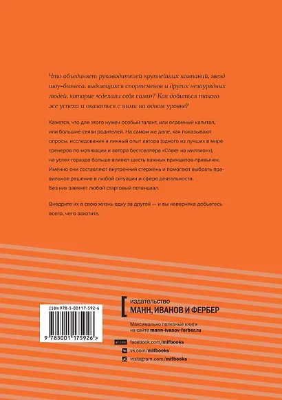 Путь выдающихся людей. Убеждения, принципы, привычки - фото 2