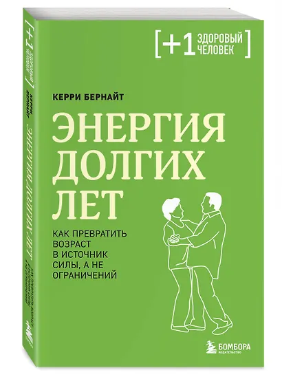 Энергия долгих лет. Как превратить возраст в источник силы, а не ограничений - фото 3