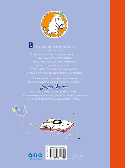 Муми-тролли и загадка почтовой марки - фото 2