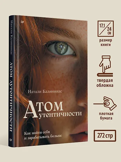 Атом аутентичности. Как найти себя и зарабатывать больше - фото 8