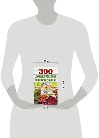 300 лучших рецептов консервирования + этикетки на банки - фото 3