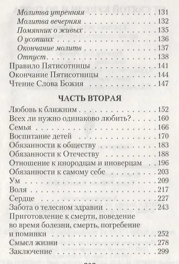 От святой купели до гроба: Краткий устав жизни православного христианина - фото 3