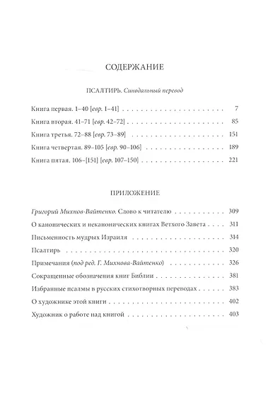 Ветхий Завет: Псалтирь - фото 6