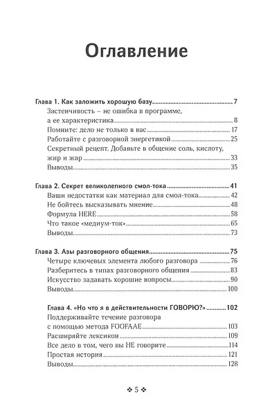 Смол-ток. Перестаньте говорить о погоде и начните налаживать реальные связи - фото 2