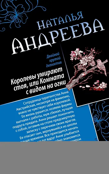 Королевы умирают стоя, или Комната с видом на огни. Я стану тобой : романы - фото 1