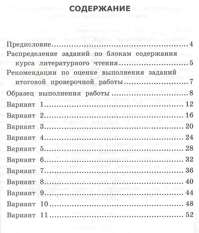 ВСОКО. Литературное чтение. 1 класс. Типовые задания. 11 вариантов заданий - фото 2