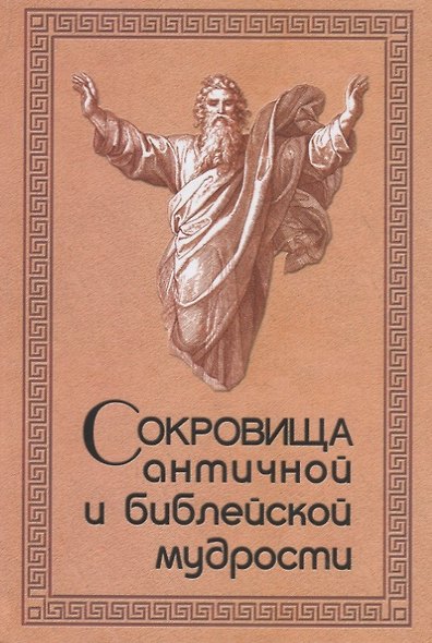 Сокровища античной и библейской мудрости: Происхождение афоризмов и образных выражений - фото 1