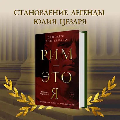 Рим — это я - фото 4