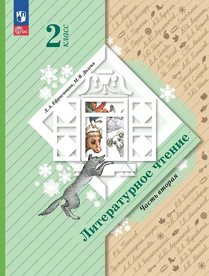 Литературное чтение. 2 класс. Учебное пособие. В двух частях. Часть 2 - фото 1