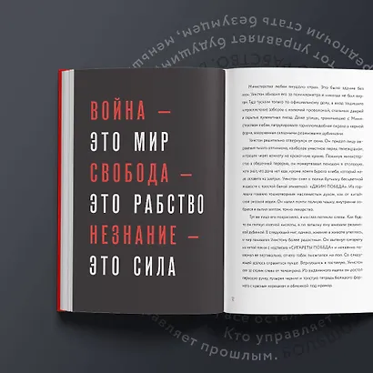 Комплект "1984. Война – это мир" (Набор из книги и шоппера "1984. Война – это мир") - фото 8